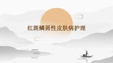 红斑鳞屑性皮肤病护理ppt