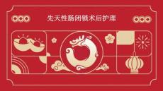 先天性肠闭锁术后护理ppt