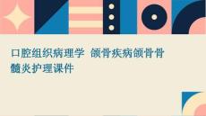 口腔组织病理学 颌骨疾病颌骨骨髓炎护理课件