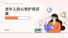 老年人的心理護理講課ppt