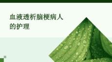 血液透析腦梗病人的護理PPT