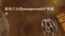 新孢子虫病Neosporosis护理课件