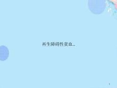 再生障碍性贫血课件