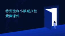 特发性血小板减少性紫癜课件