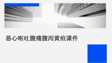 恶心呕吐腹痛腹泻黄疸课件