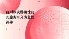 前列腺炎淋菌xing前列腺炎可分为急xing课件
