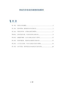 神经性贪食症的病理机制解析
