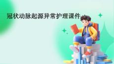 冠状动脉起源异常护理课件