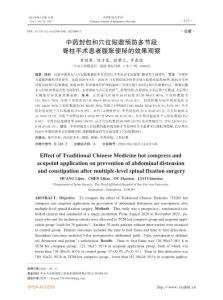 33-中药封包和穴位贴敷预防多节段脊柱手术患者腹胀便秘的效果观察