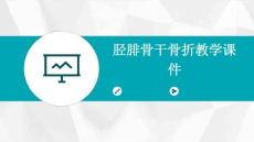 胫腓骨干骨折教学课件