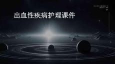 出血性疾病护理课件
