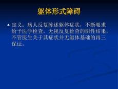 8躯体形式障碍.ppt