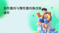 急性腹泻与慢性腹泻修改版课件
