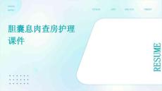 胆囊息肉查房护理课件