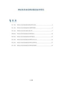 神经性贪食症患者基因组学研究