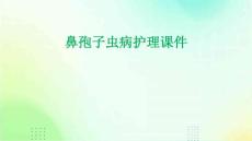 鼻孢子虫病护理课件