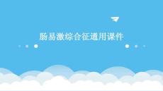 肠易激综合征通用课件