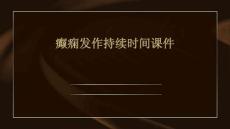 癫痫发作持续时间课件