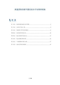 高温烫伤性喉气管炎的分子生物学机制