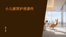 小儿感冒护理课件