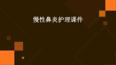 慢性鼻炎护理课件