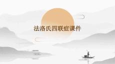 法洛氏四联症课件
