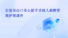 右室双出口非心脏手术病人麻醉管理护理课件