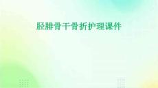 胫腓骨干骨折护理课件