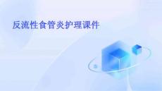 反流性食管炎护理课件