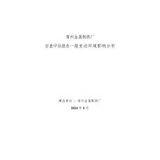 常州金晟制藥廠項(xiàng)目一般變動(dòng)環(huán)境影響分析20240129