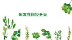 原发性闭经分类