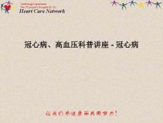 冠心病、高血压科普讲座 - 冠心病PPT课件