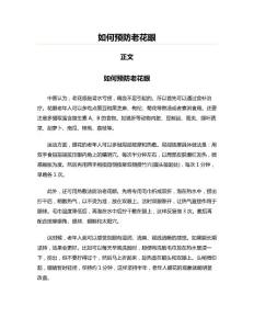 如何预防老花眼(文学论文资料)