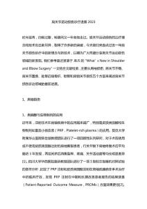 肩关节运动损伤诊疗进展2023