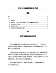 皮肤纤维瘤能彻底治愈吗(论文范文)