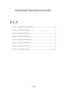 高温烫伤性喉气管炎的营养支持治疗研究