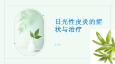 日光性皮炎了解这种阳光过敏症的症状与治疗