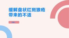 如何缓解盘状红斑狼疮带来的不适