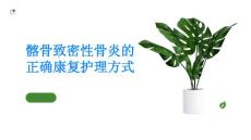 髂骨致密性骨炎正确的康复护理方式