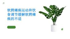 软腭瘫痪运动和饮食调节缓解软腭瘫痪的不适