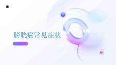 膀胱癌常见症状尿急尿痛腰酸背痛