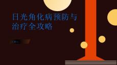 日光角化病预防与治疗全攻略