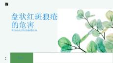 盘状红斑狼疮的危害你知道多少