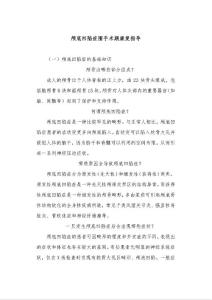 颅底凹陷症围手术期康复指导
