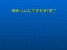 偏瘫运动功能障碍评定讲义