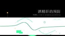 酒精肝的预防：保持心情愉悦