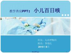 百日咳教学查房