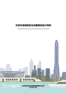 天津市濱海新區生活圈規劃設計導則