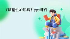 《酒精性心肌病》课件