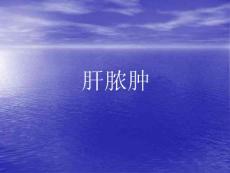 肝脓肿